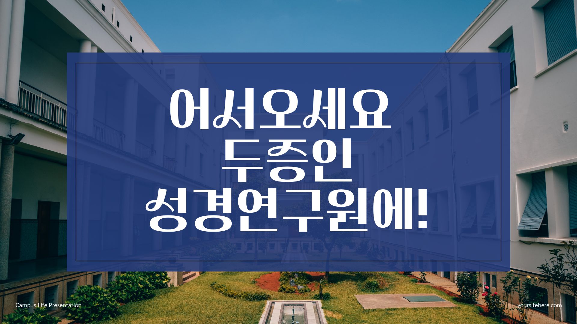 어서오세요 두증인 성경연구원에