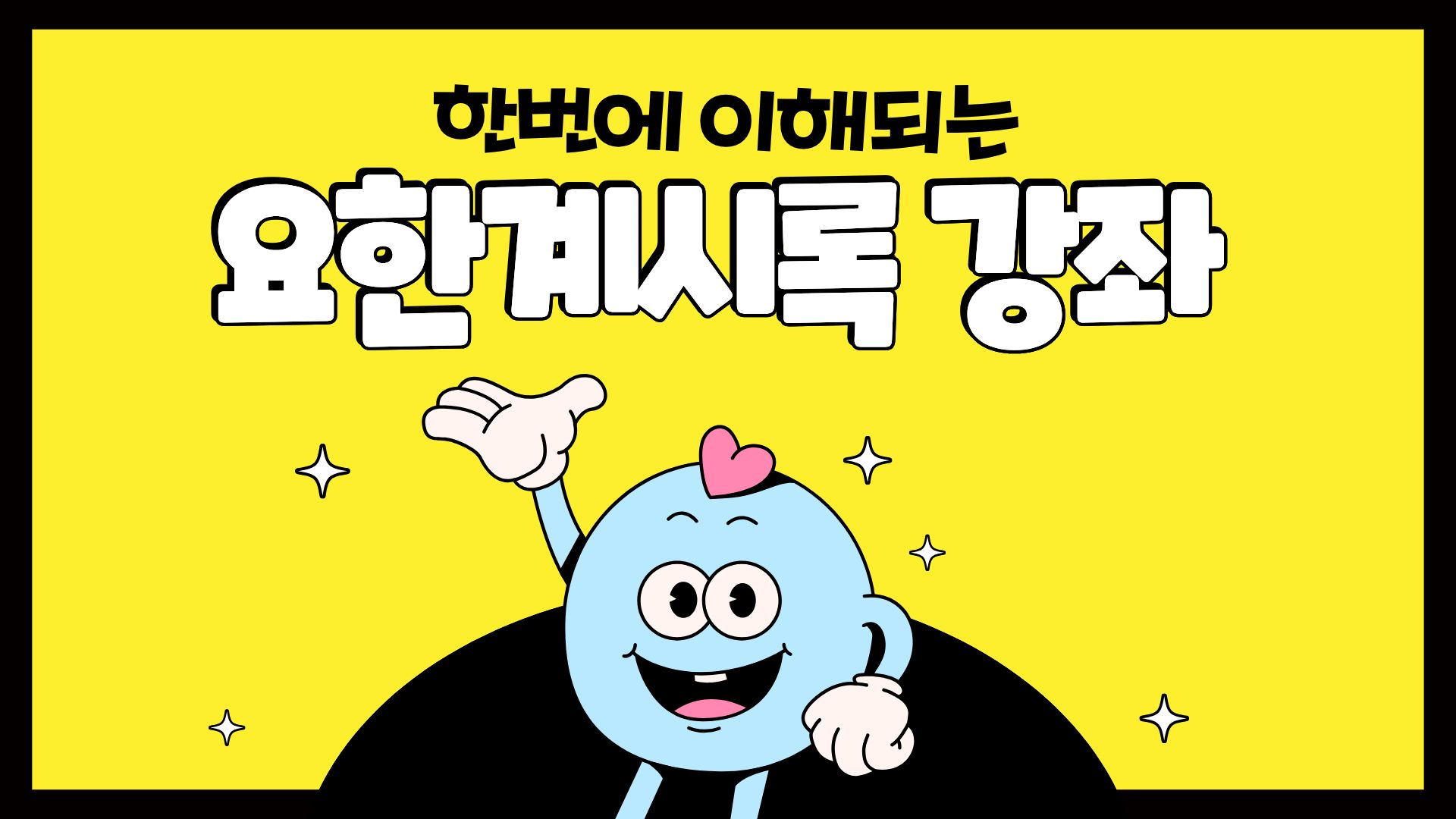 한번에 이해되는 요한계시록 강좌